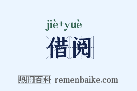 借阅是什么意思的图片